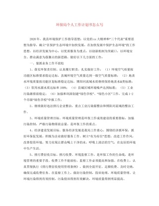 环保局个人工作计划书怎么写