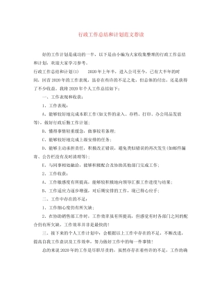 行政工作总结和计划范文荐读