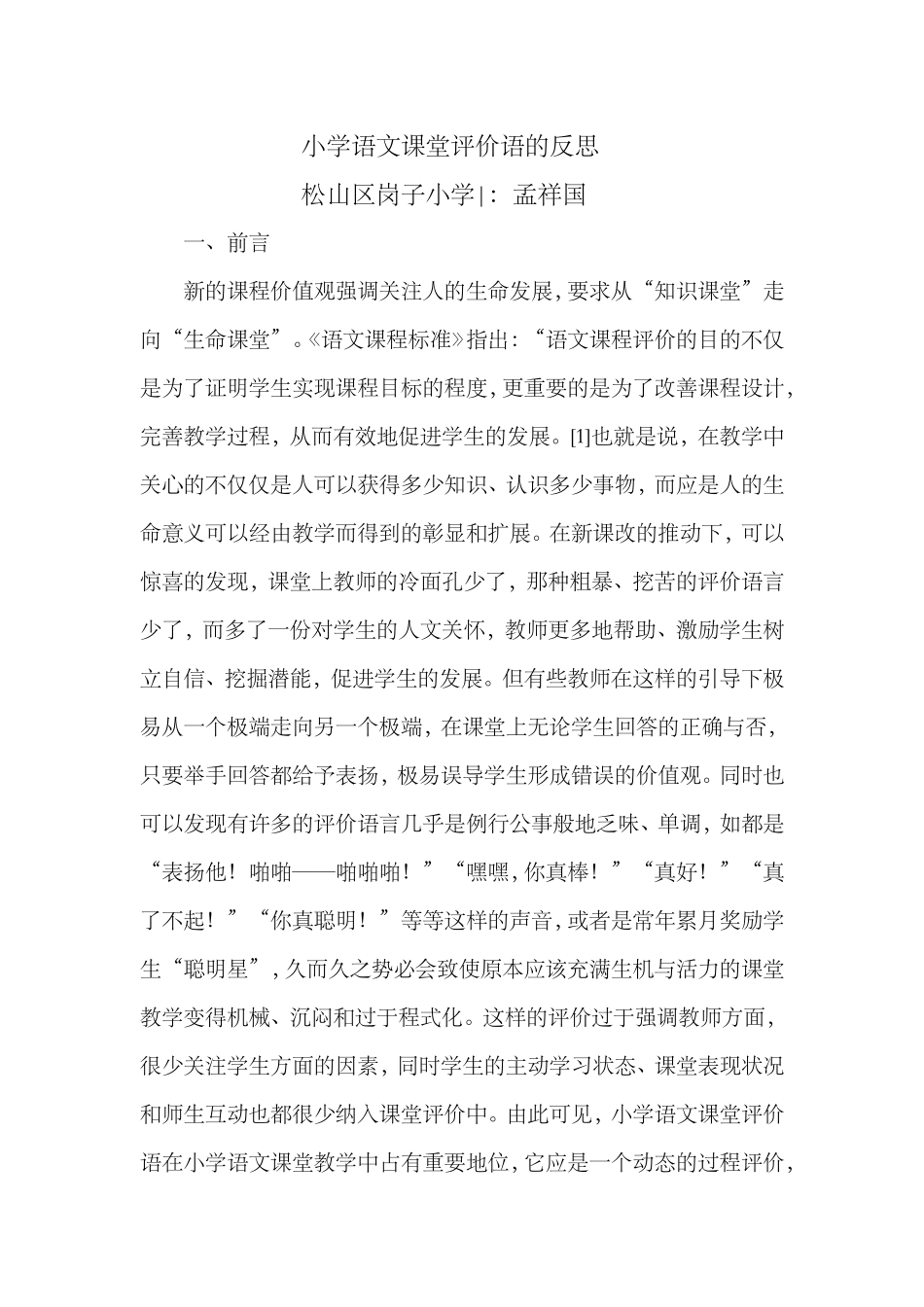 小学语文课堂评价语的反思_第1页