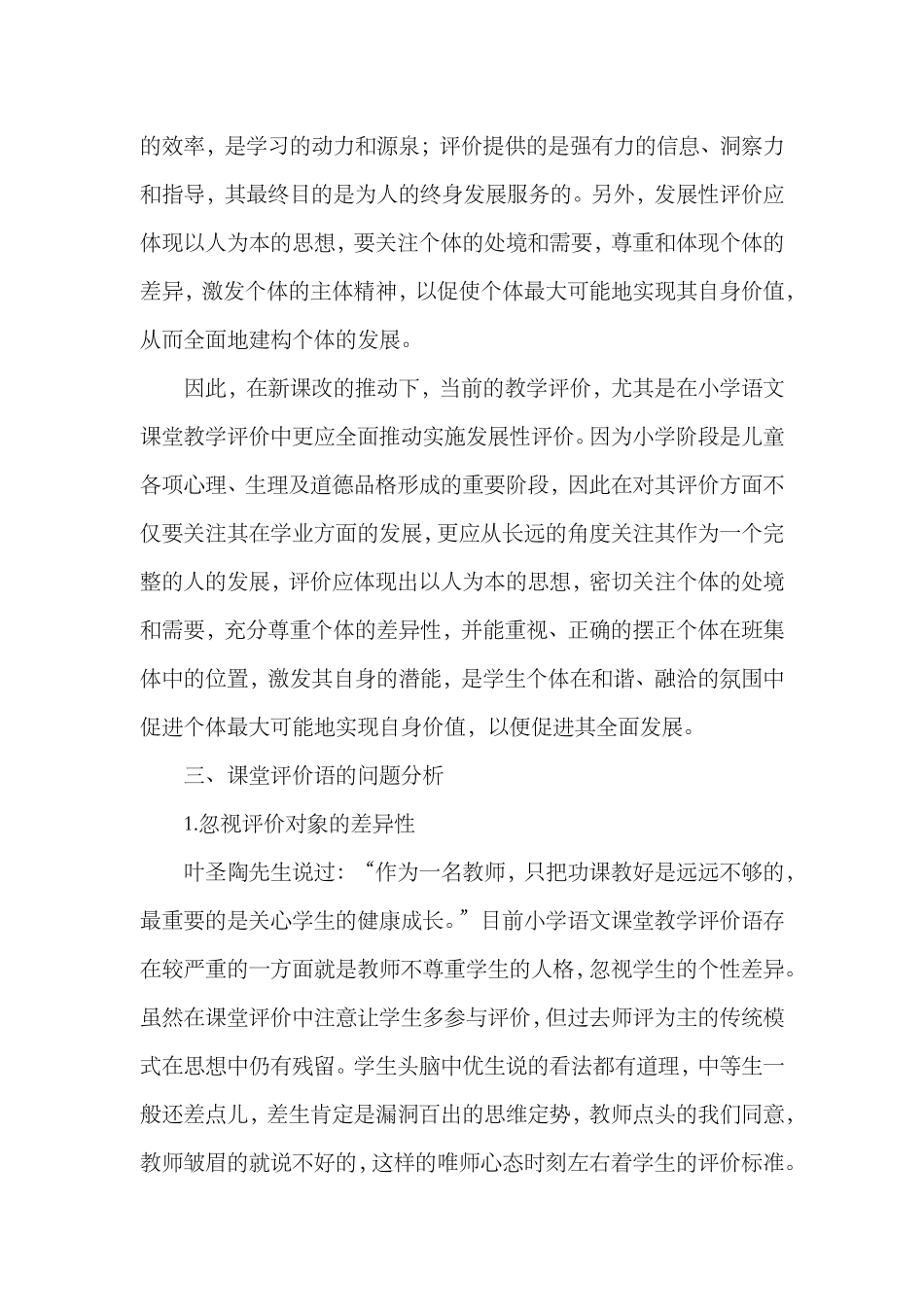小学语文课堂评价语的反思_第3页