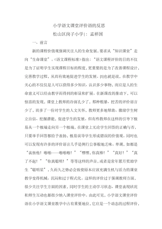 小学语文课堂评价语的反思