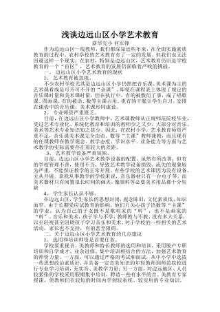 浅谈边远山区小学艺术教育