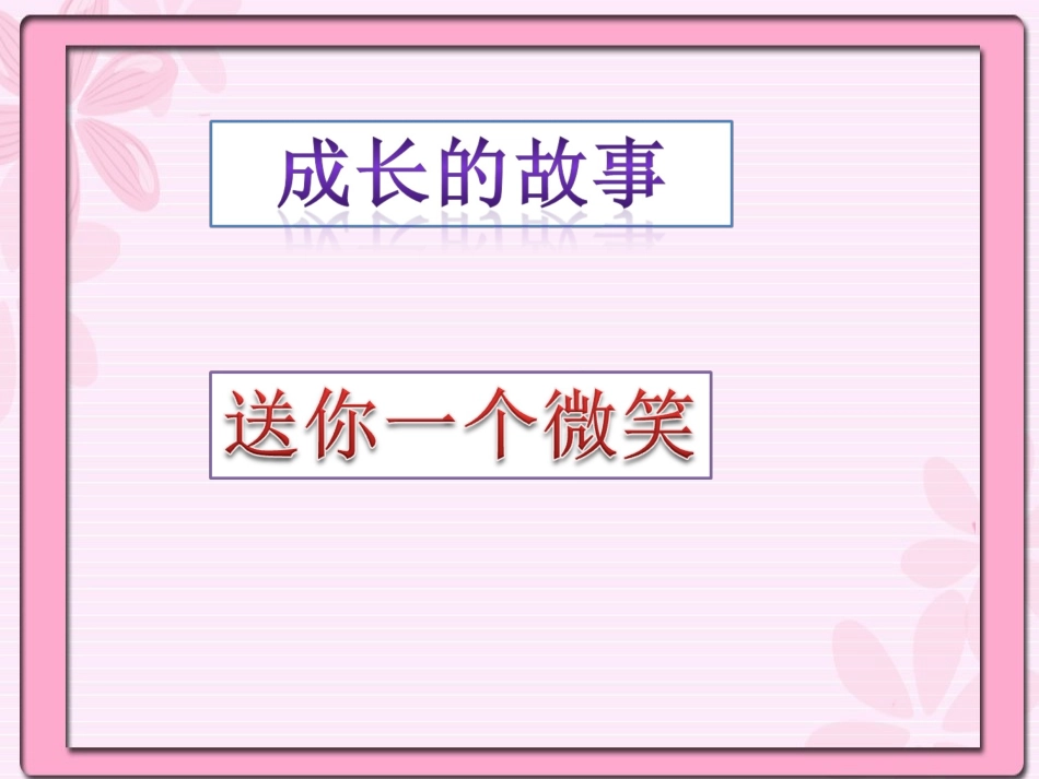 《成长的故事》课件2_第1页