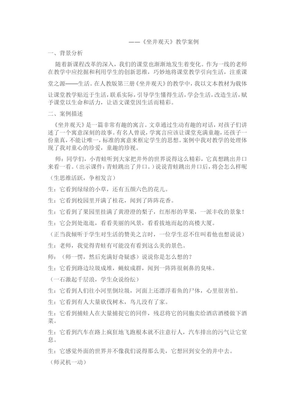 坐井观天教学案例MicrosoftWord文档(3)_第1页