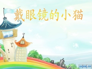 戴眼镜的小猫