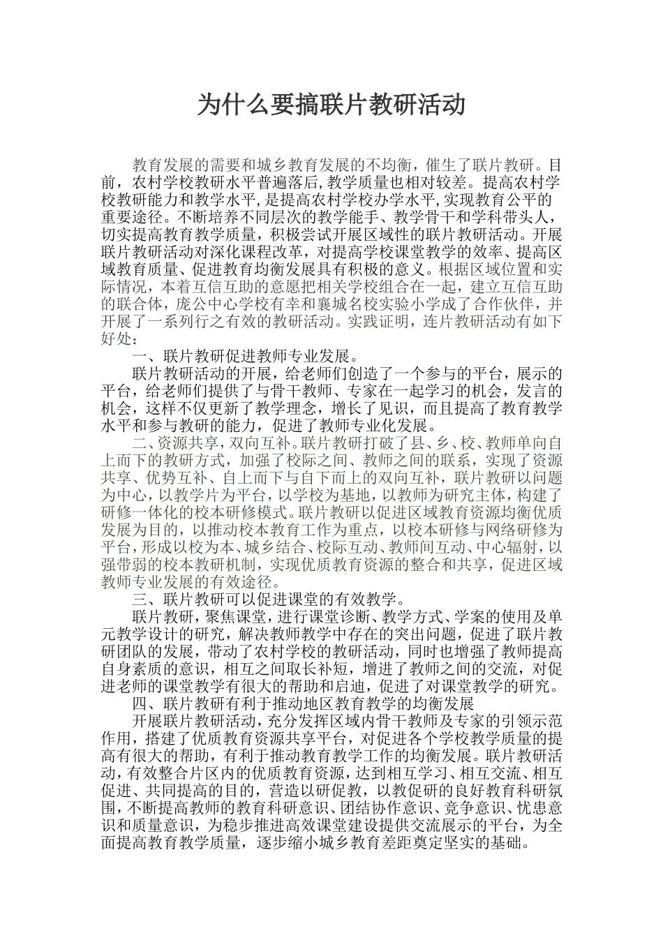 为什么要搞联片教研活动_第1页