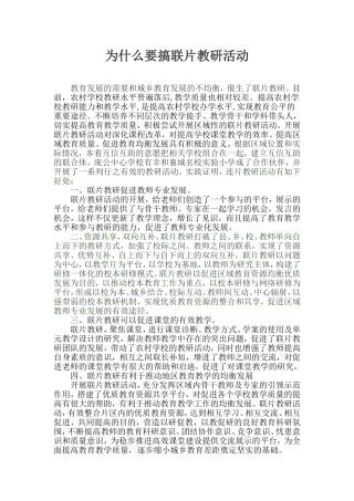 为什么要搞联片教研活动