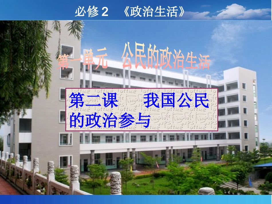 《我国公民的政治参与》高三一轮复习课件_第1页