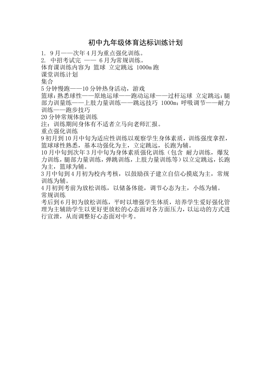 初中九年级体育达标训练计划_第1页
