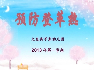 2013-10-16预防登革热
