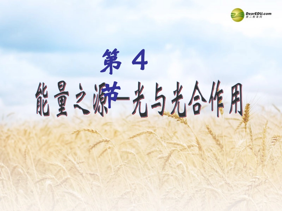 高中一年级生物必修1第5章细胞的能量供应和利用第4节能量之源──光与光合作用第一课时课件_第1页
