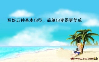 写好五种基本句型,简单句变得更简单(李双华）