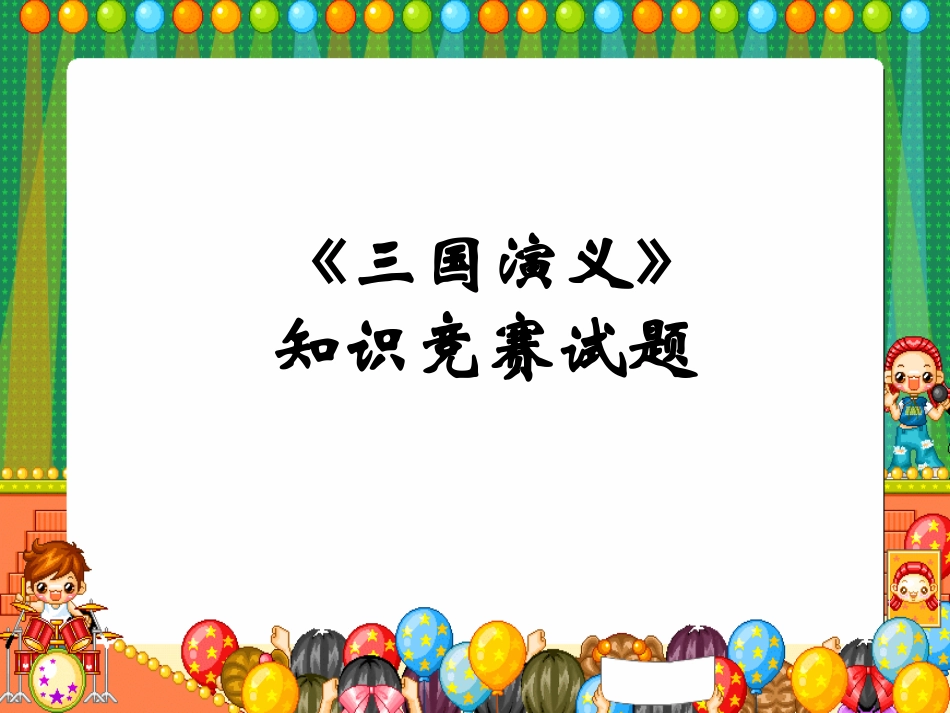 《三国演义》知识竞赛试题_第1页