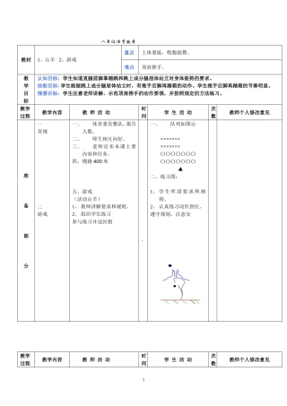 八年级体育教案山羊游戏