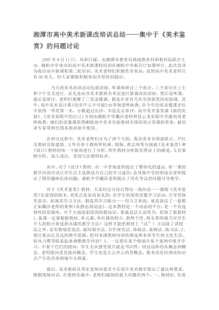 美术新课改《美术鉴赏》的问题讨论