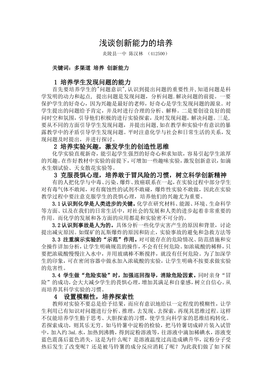 浅谈创新能力的培养（上传）_第1页