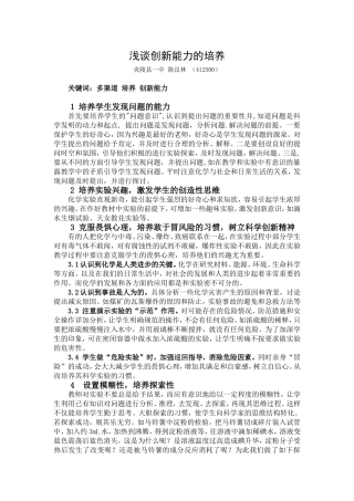 浅谈创新能力的培养（上传）