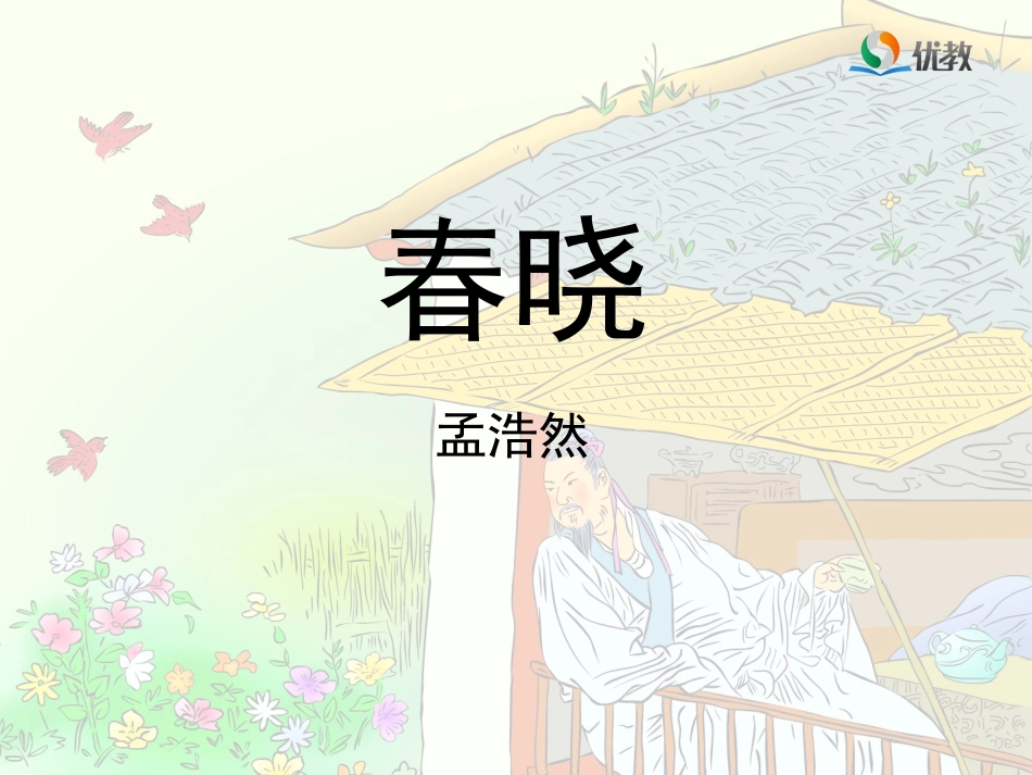 《春晓》教学课件 (2)_第1页