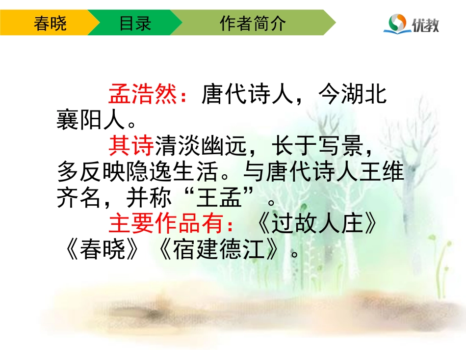 《春晓》教学课件 (2)_第3页