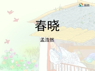 《春晓》教学课件 (2)