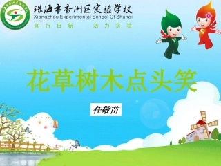 花草树木点头笑（区实验任敬苗）