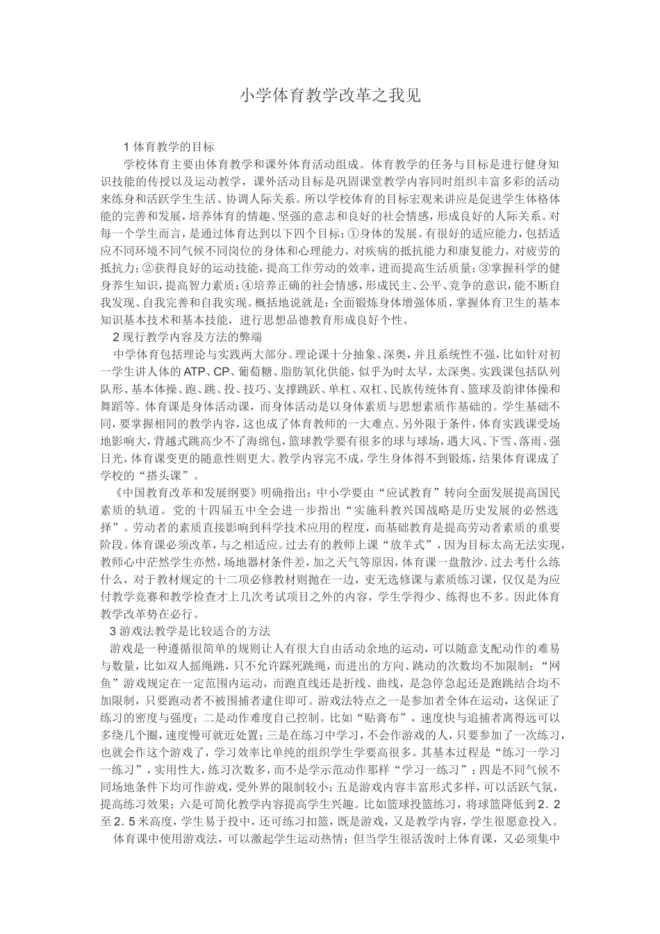 小学体育教学改革之我见_第1页