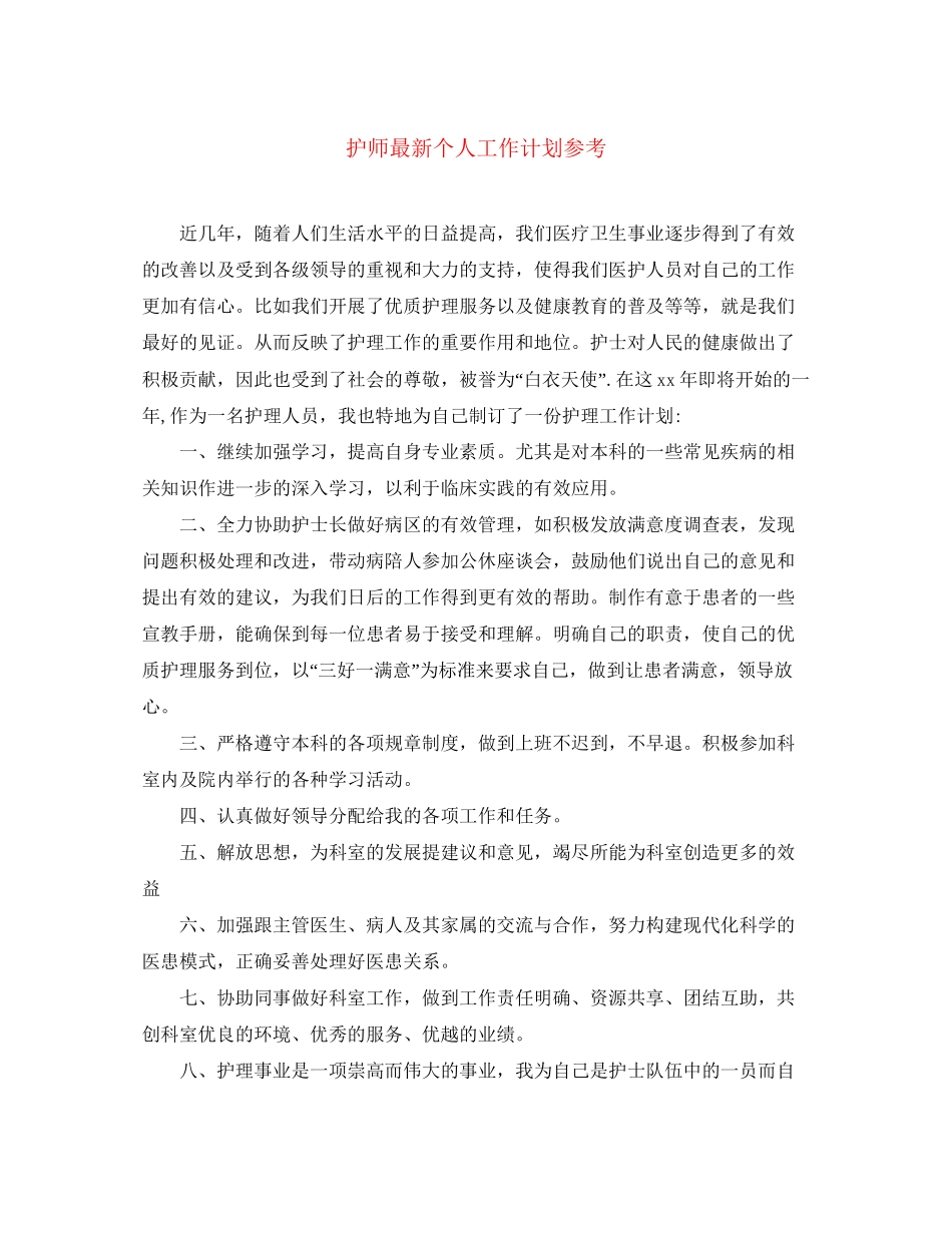 护师个人工作计划参考_第1页