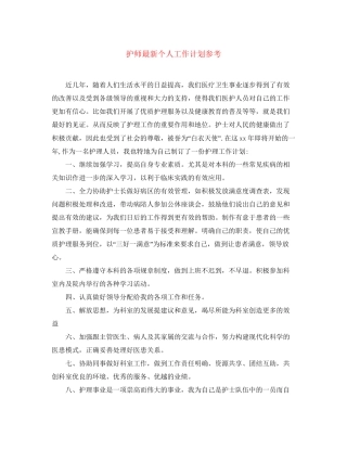 护师个人工作计划参考