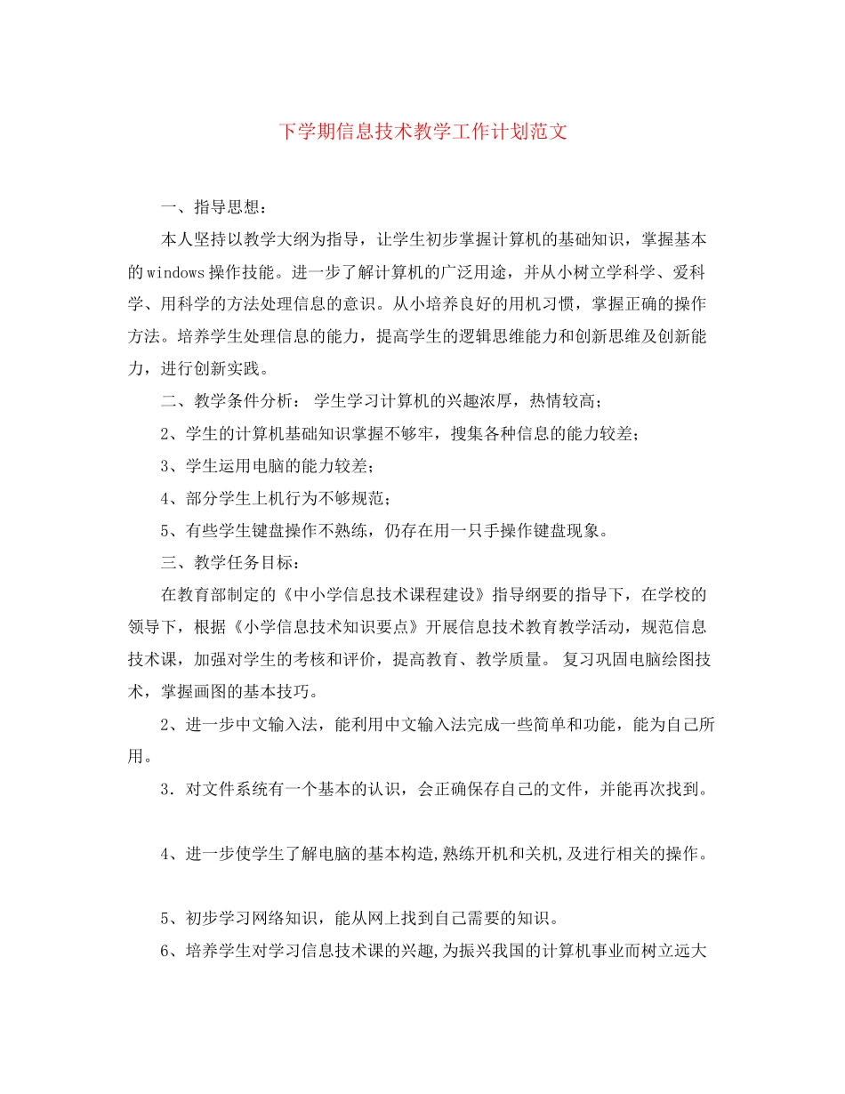 下学期信息技术教学工作计划范文_第1页