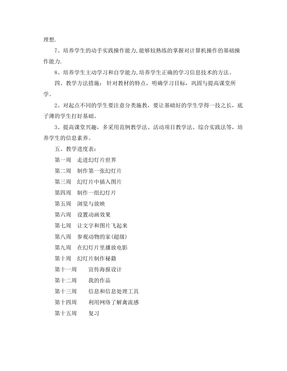下学期信息技术教学工作计划范文_第2页