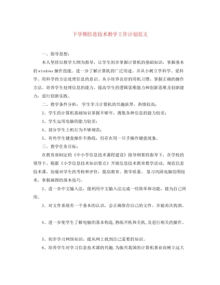 下学期信息技术教学工作计划范文