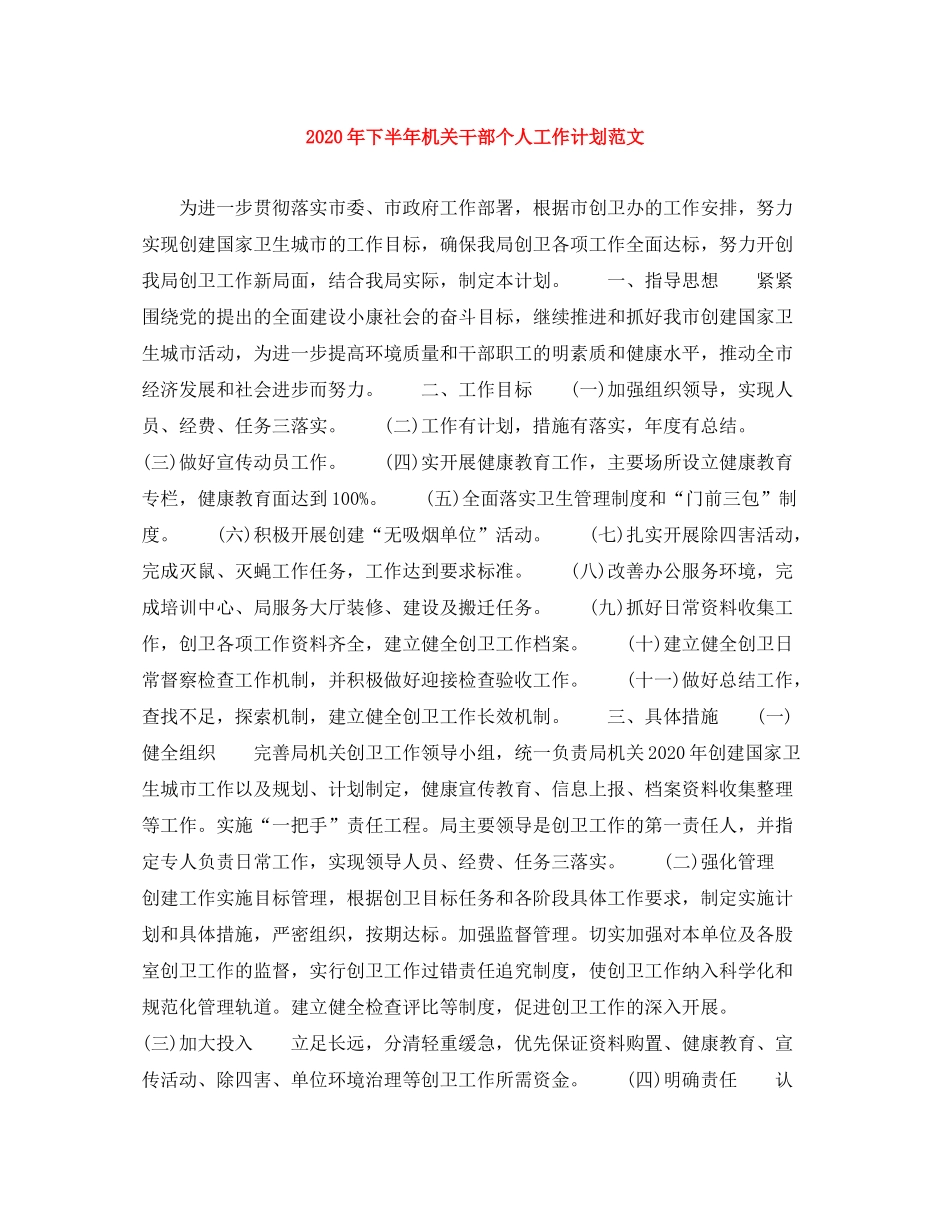 2020年下半年机关干部个人工作计划范文_第1页