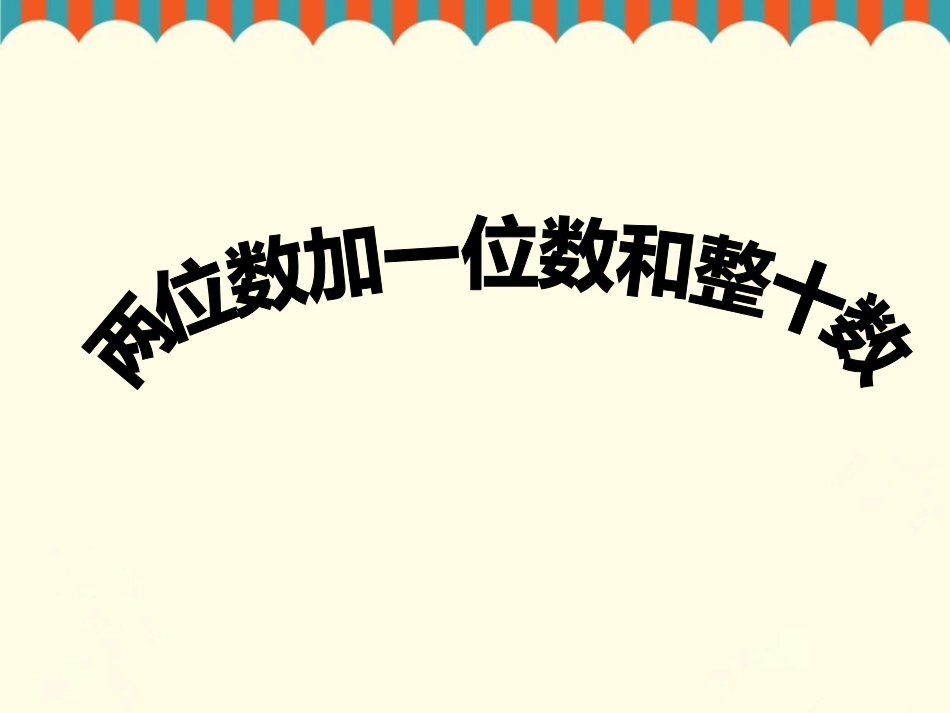 《两位数加一位数、整十数》课件1 (2)_第1页