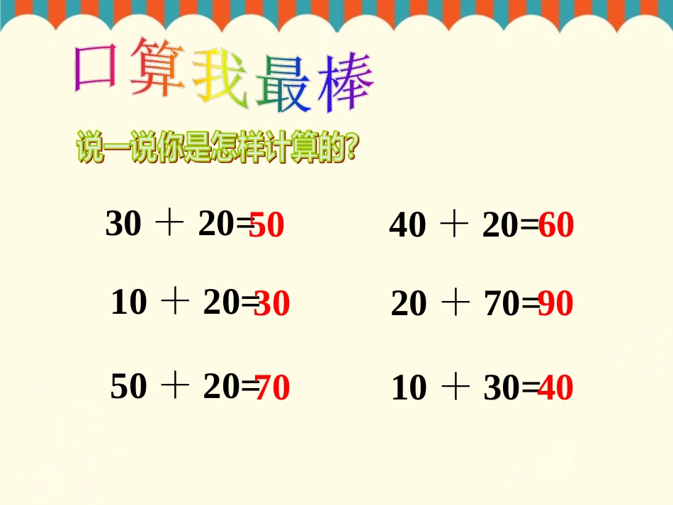 《两位数加一位数、整十数》课件1 (2)_第2页