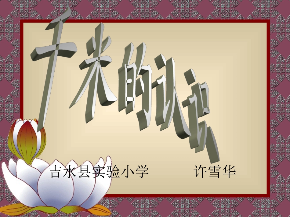 《千米的认识》演示课件_第1页