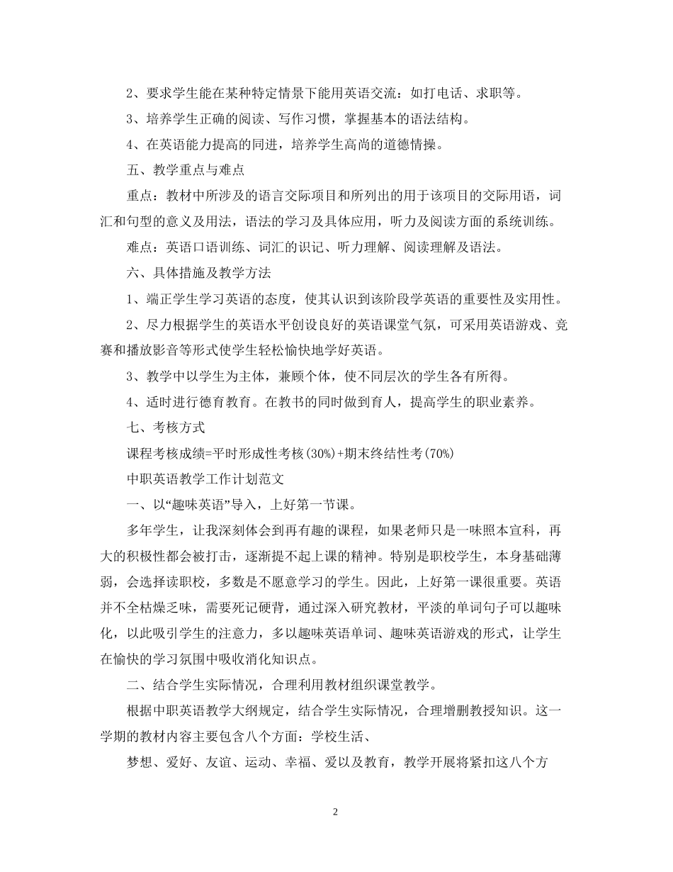 中职英语教学的工作计划精选_第2页