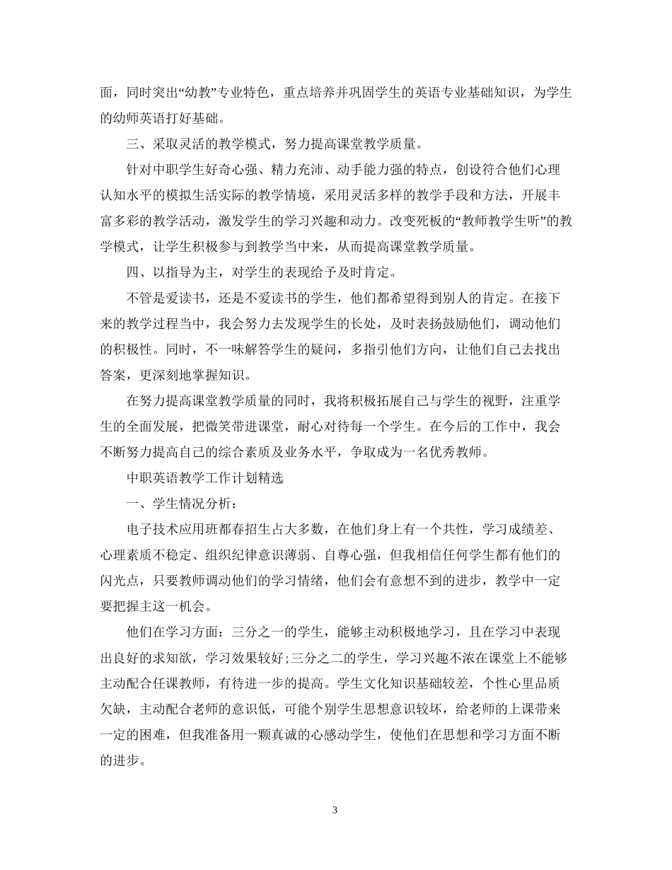 中职英语教学的工作计划精选_第3页