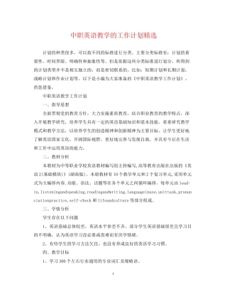 中职英语教学的工作计划精选