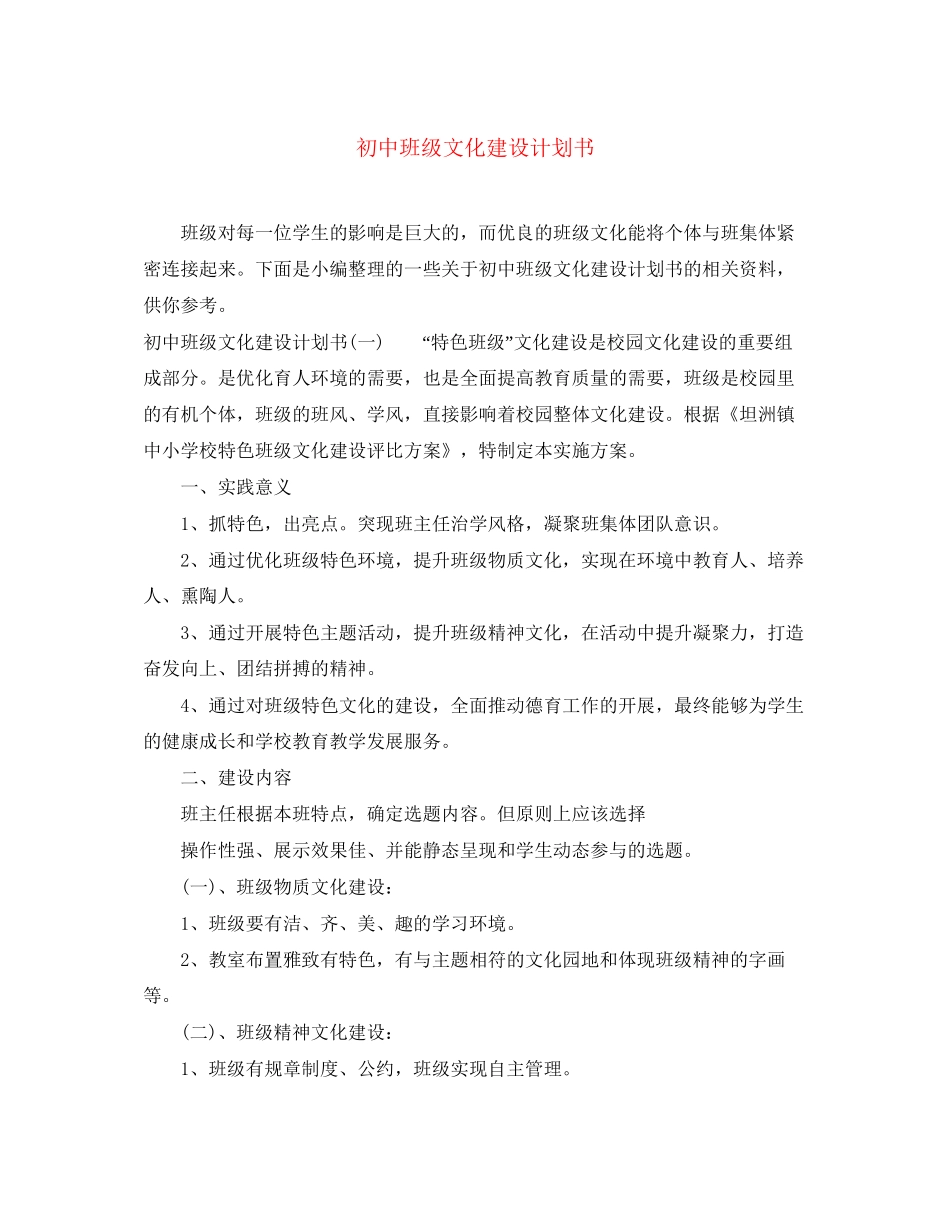 初中班级文化建设计划书_第1页