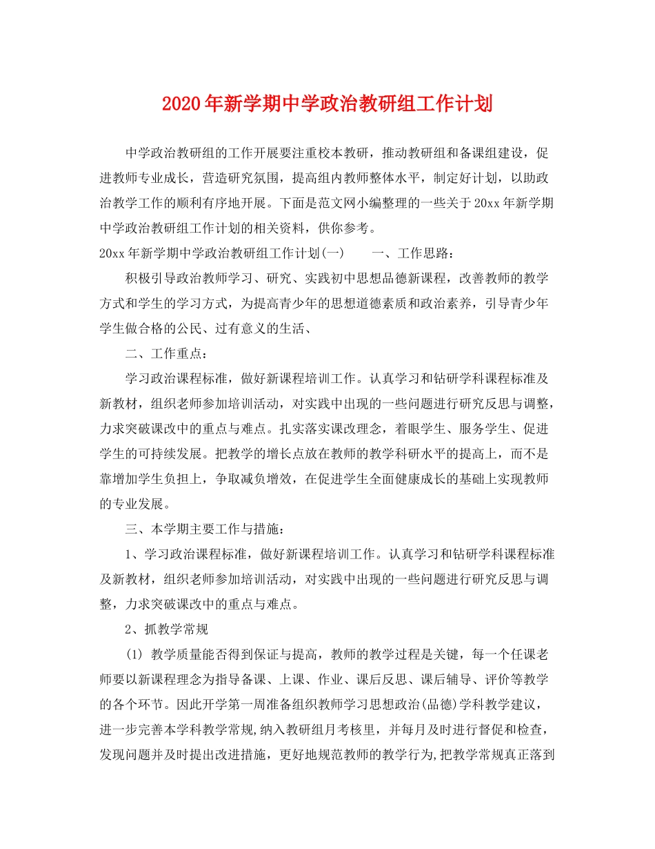 2020年新学期政治教研组工作计划_第1页