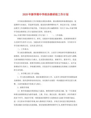 2020年新学期政治教研组工作计划