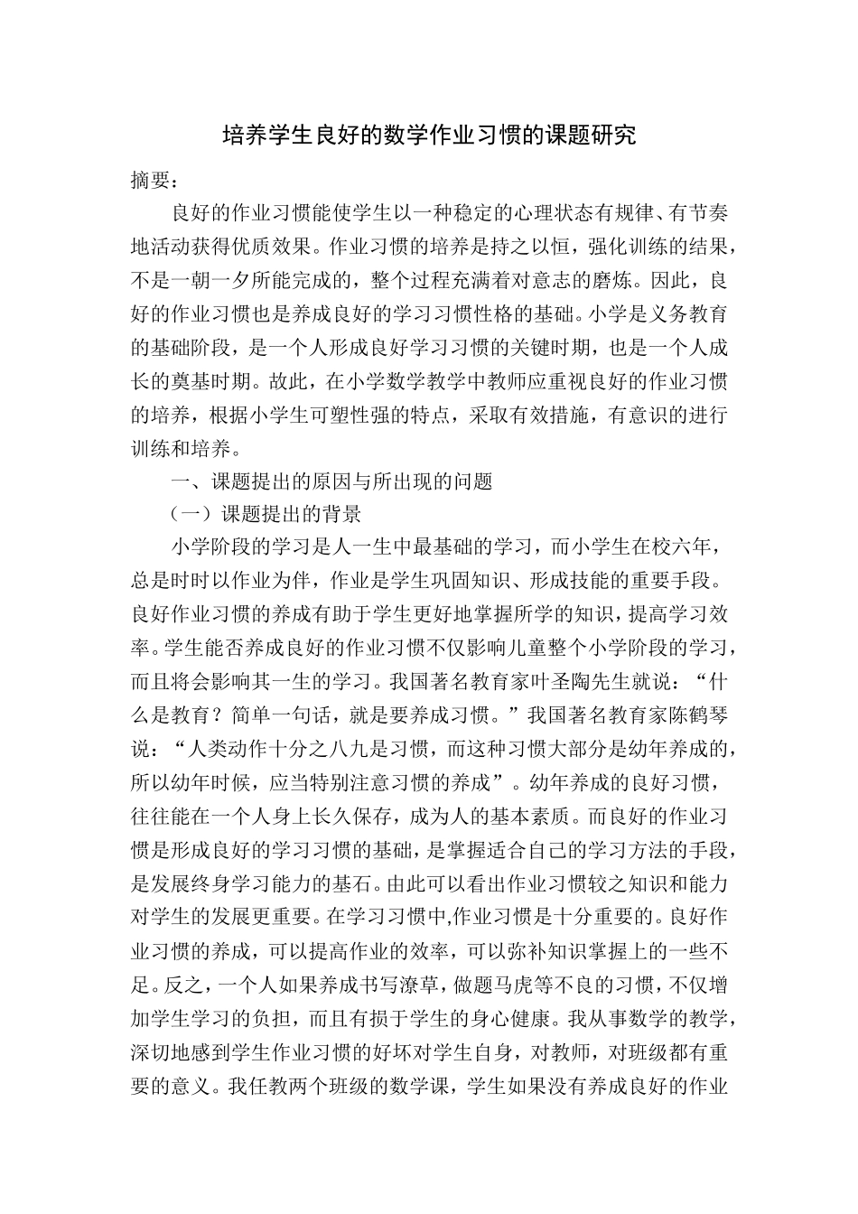 培养学生良好的数学作业习惯的课题研究_第1页
