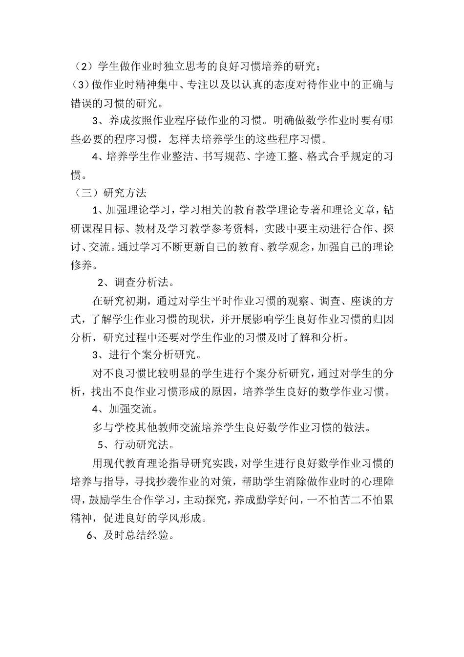 培养学生良好的数学作业习惯的课题研究_第3页