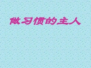 《好习惯，做习惯的主人》