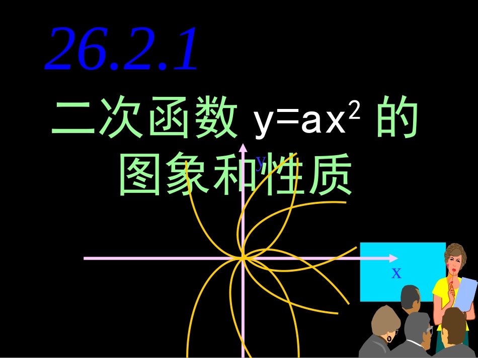 2621二次函数y=ax2的图象和性质_第1页