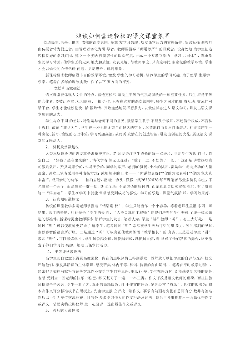 浅谈如何营造轻松的语文课堂氛围 (8)_第1页