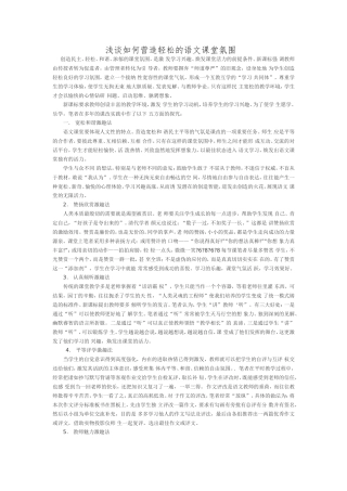 浅谈如何营造轻松的语文课堂氛围 (8)