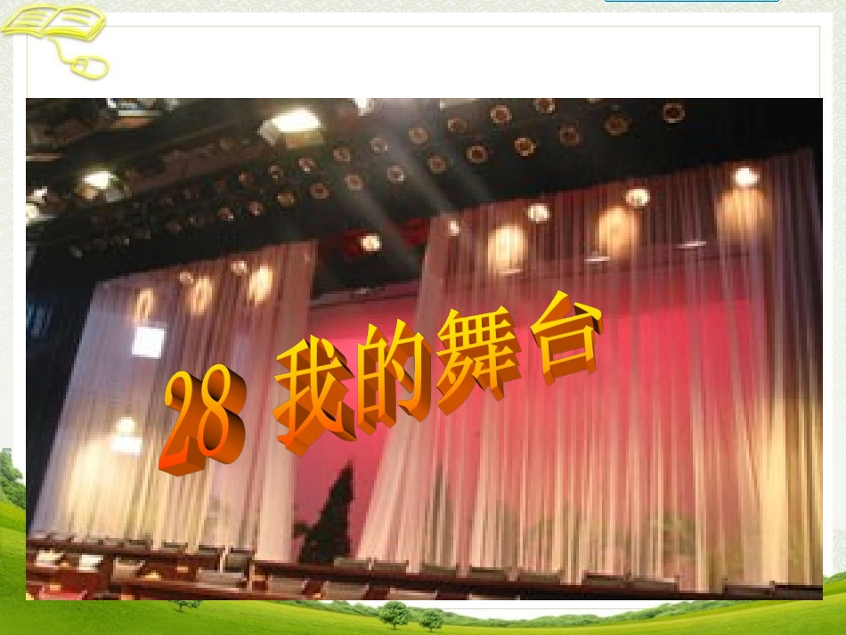 《28我的舞台》教学课件1_第1页