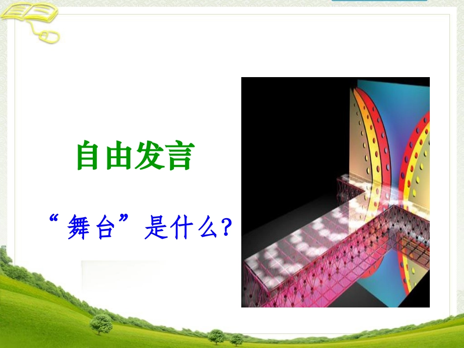 《28我的舞台》教学课件1_第2页