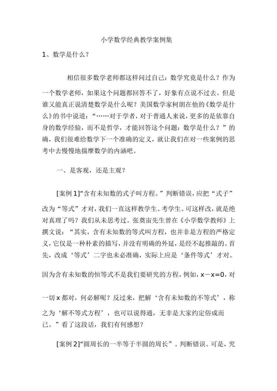 小学数学经典教学案例集_第1页